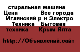 стиральная машина › Цена ­ 7 000 - Все города, Иглинский р-н Электро-Техника » Бытовая техника   . Крым,Ялта